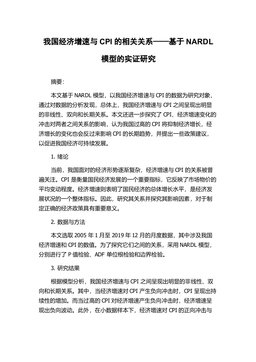 我国经济增速与CPI的相关关系——基于NARDL模型的实证研究