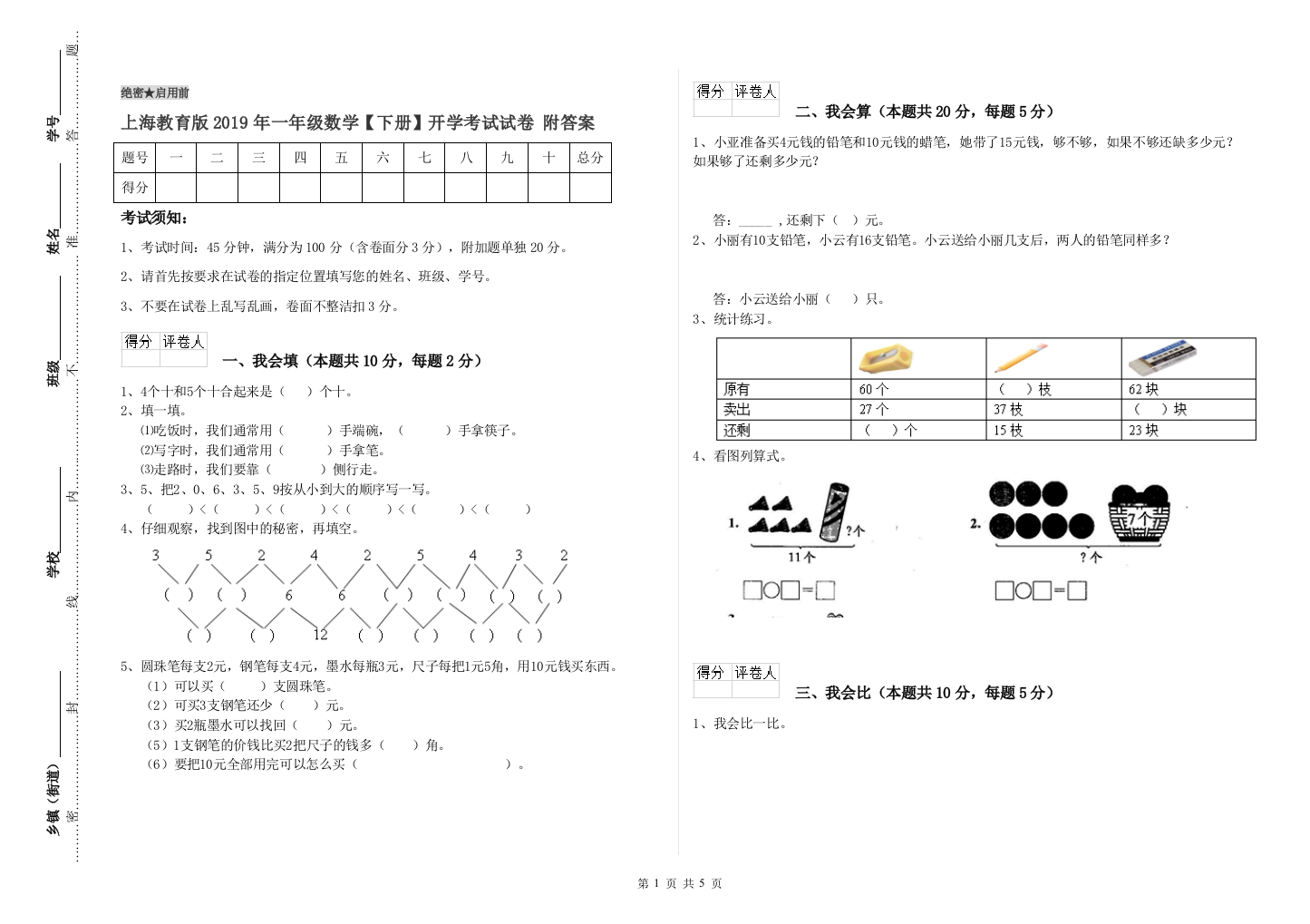 上海教育版2019年一年级数学【下册】开学考试试卷-附答案