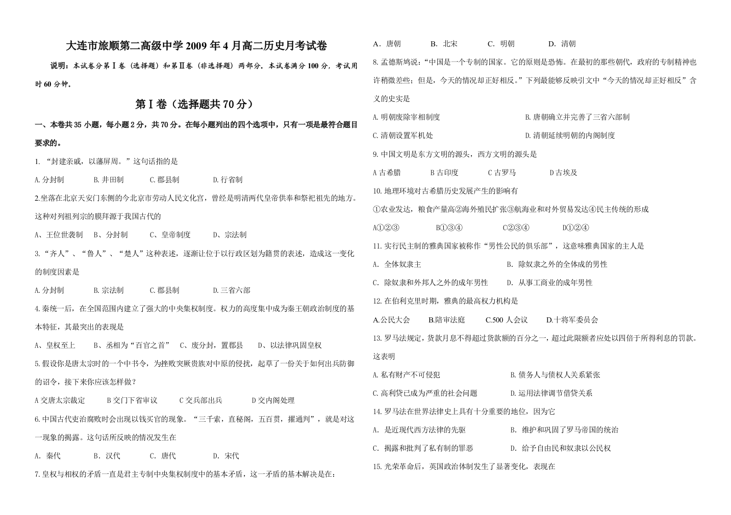 辽宁省大连市旅顺第二高级中学2009年4月高二历史月考试卷