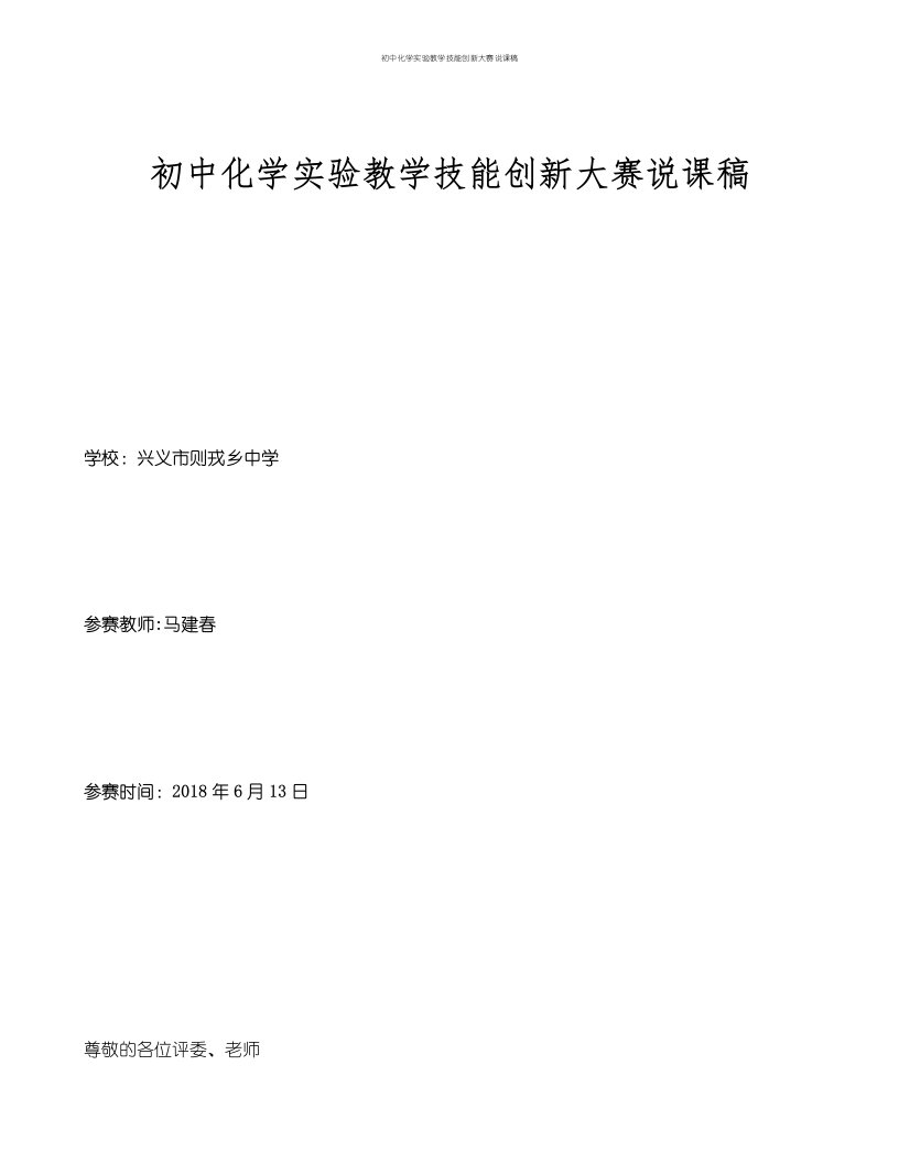 初中化学实验教学技能创新大赛说课稿