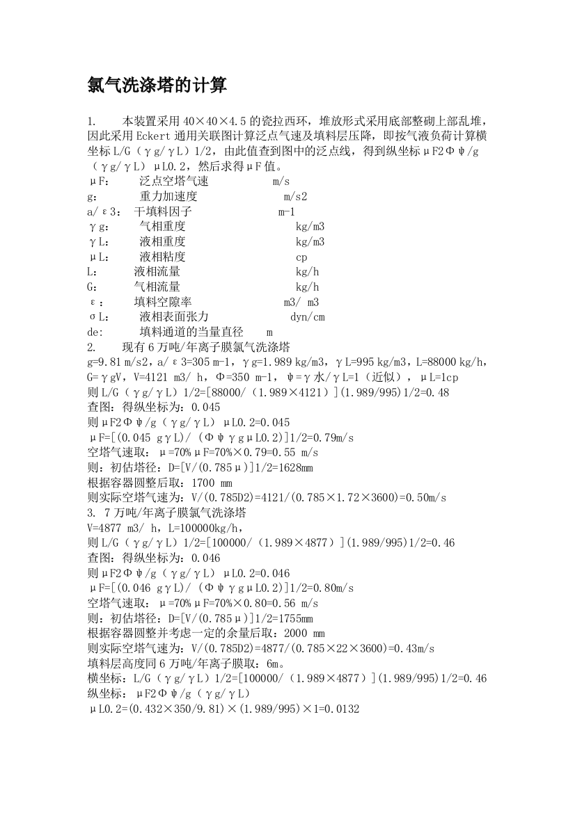 氯碱计算大集合