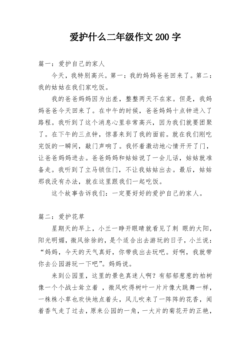 爱护什么二年级作文200字