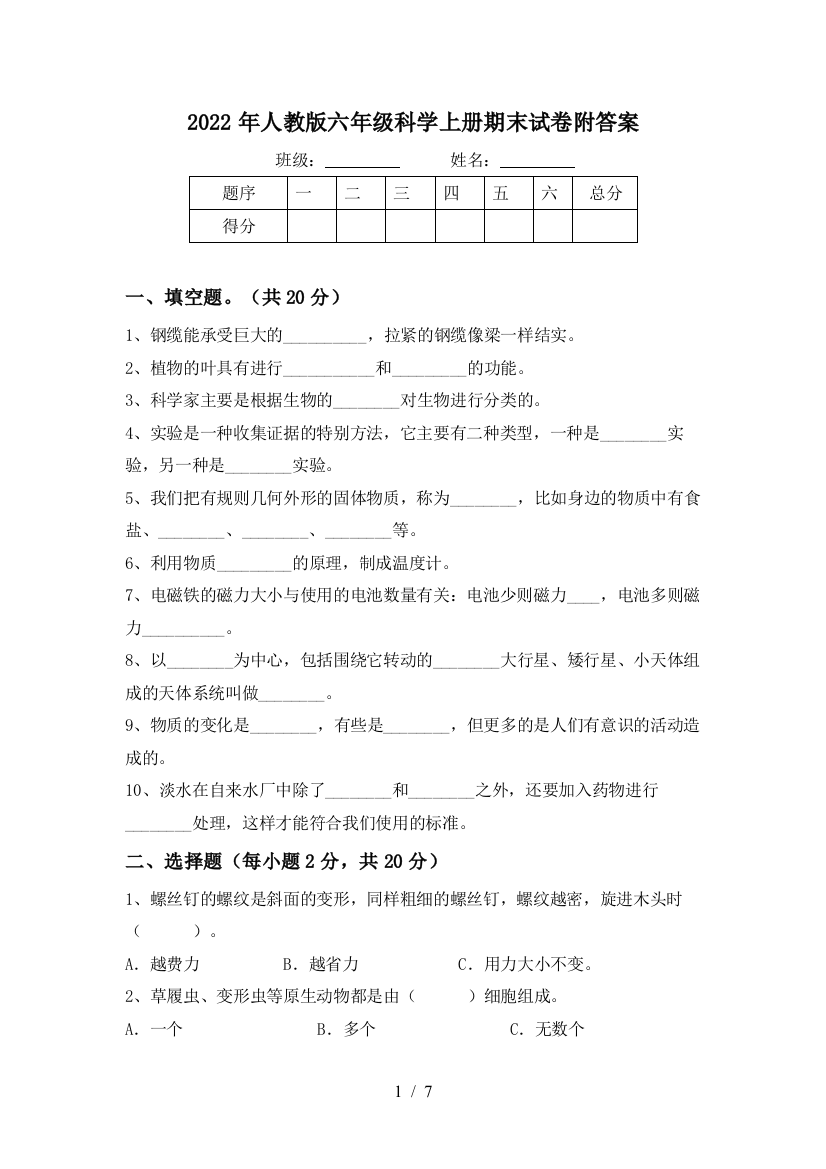 2022年人教版六年级科学上册期末试卷附答案