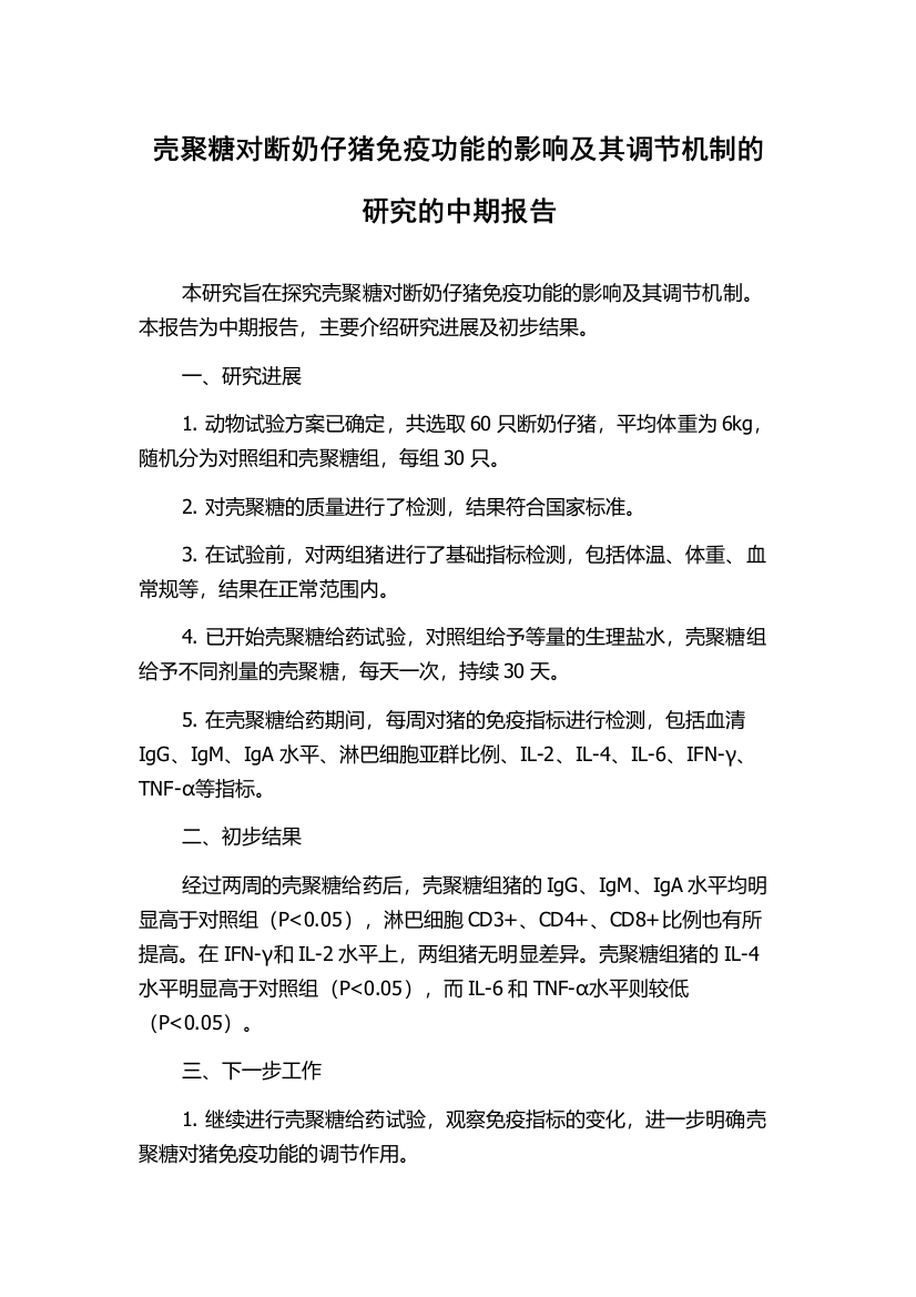 壳聚糖对断奶仔猪免疫功能的影响及其调节机制的研究的中期报告