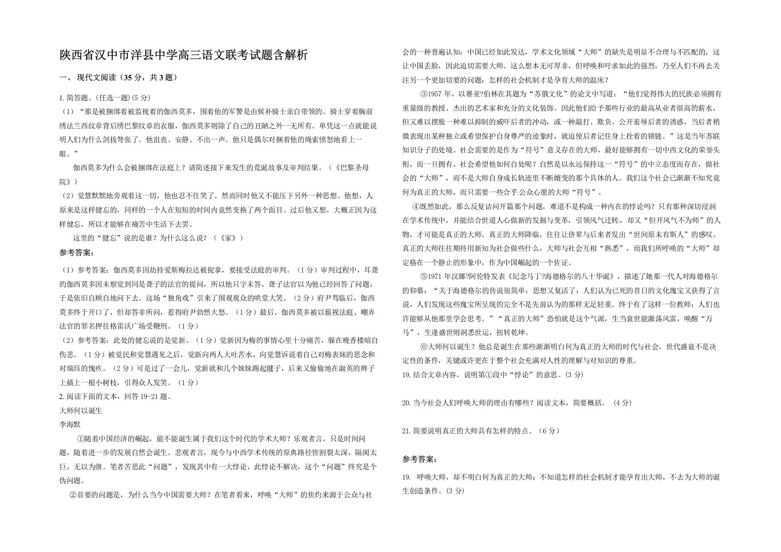 陕西省汉中市洋县中学高三语文联考试题含解析