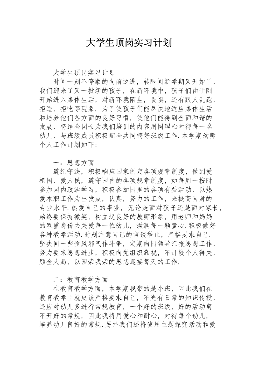 大学生顶岗实习计划