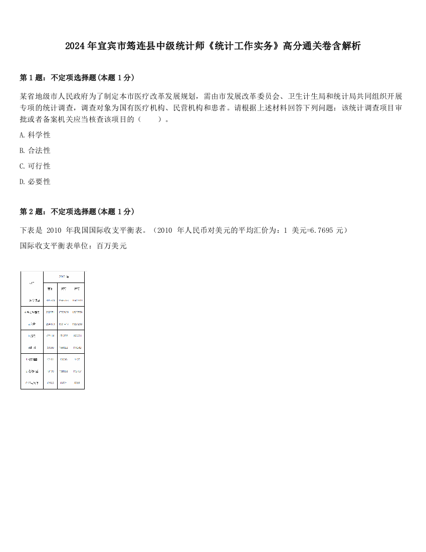 2024年宜宾市筠连县中级统计师《统计工作实务》高分通关卷含解析