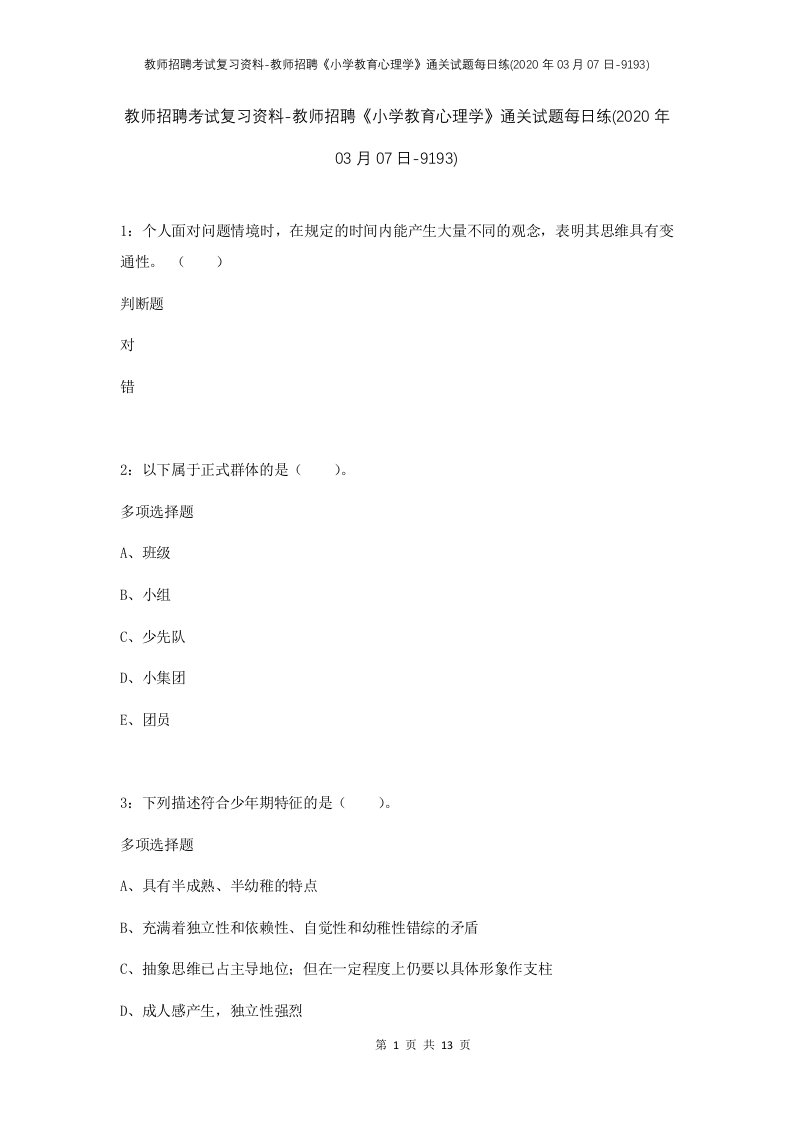 教师招聘考试复习资料-教师招聘小学教育心理学通关试题每日练2020年03月07日-9193