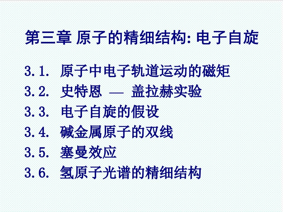 电子行业-原子物理学原子的精细结构电子自旋