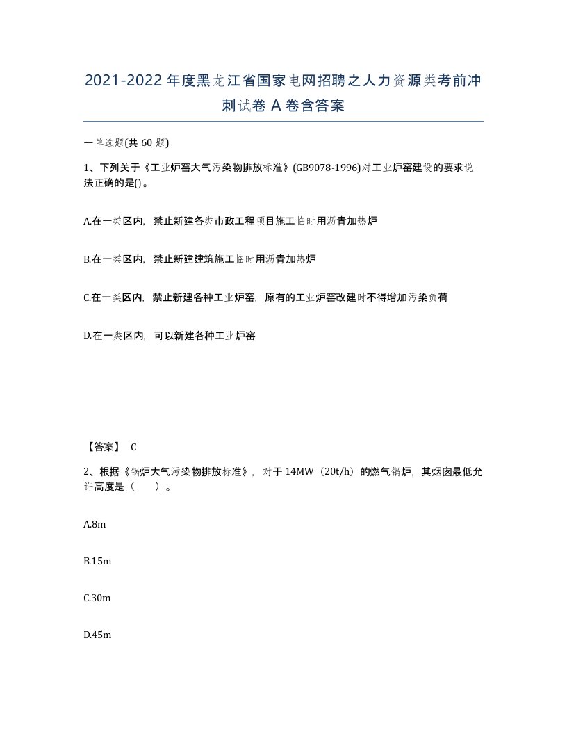 2021-2022年度黑龙江省国家电网招聘之人力资源类考前冲刺试卷A卷含答案