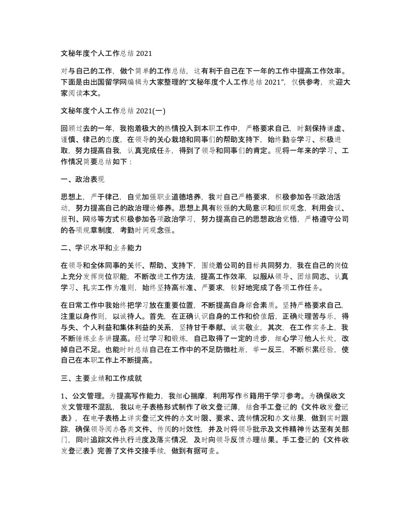 文秘年度个人工作总结2021