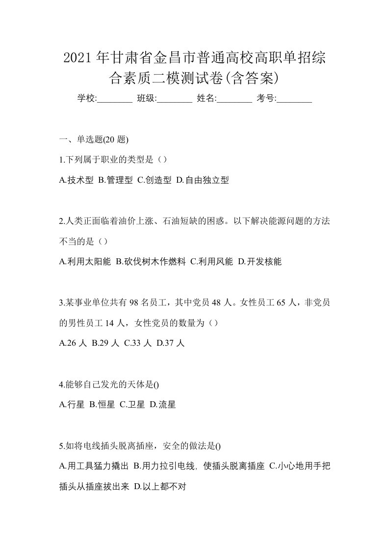 2021年甘肃省金昌市普通高校高职单招综合素质二模测试卷含答案