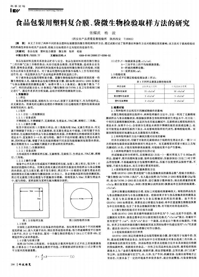 食品包装用塑料复合膜、袋微生物检验取样方法的研究