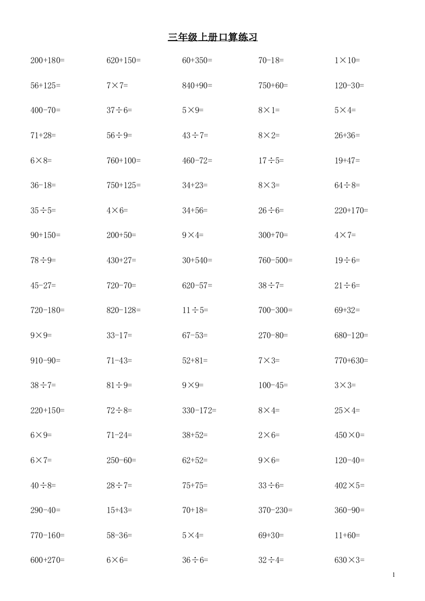 (完整word)小学三年级上册数学口算题每页100道