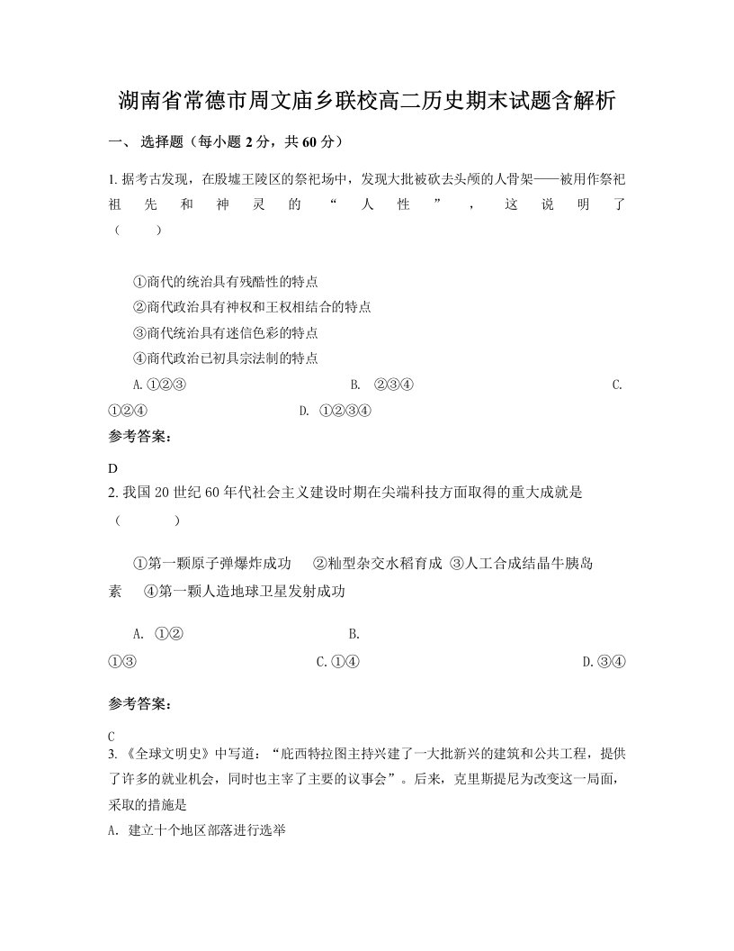 湖南省常德市周文庙乡联校高二历史期末试题含解析