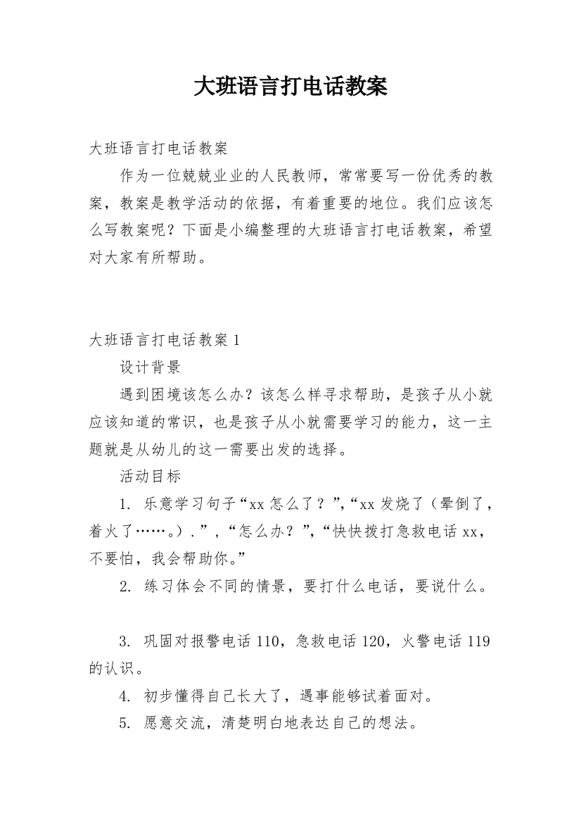 大班语言打电话教案