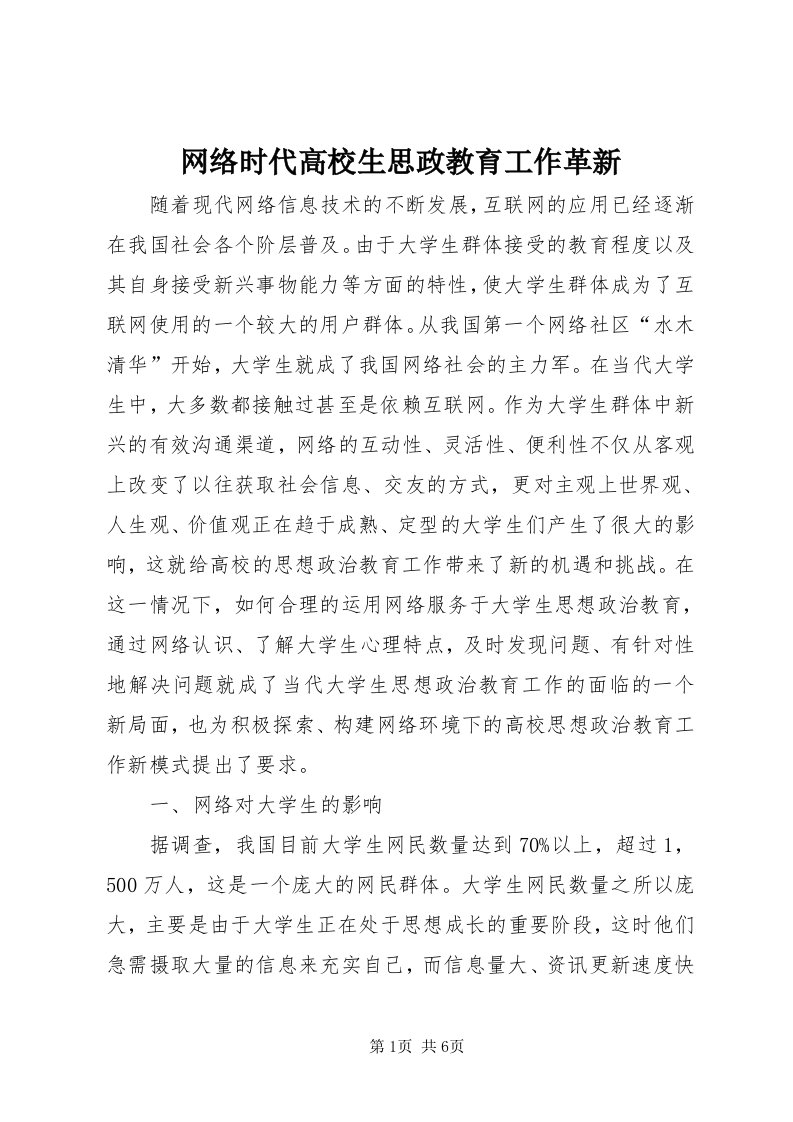 6网络时代高校生思政教育工作革新