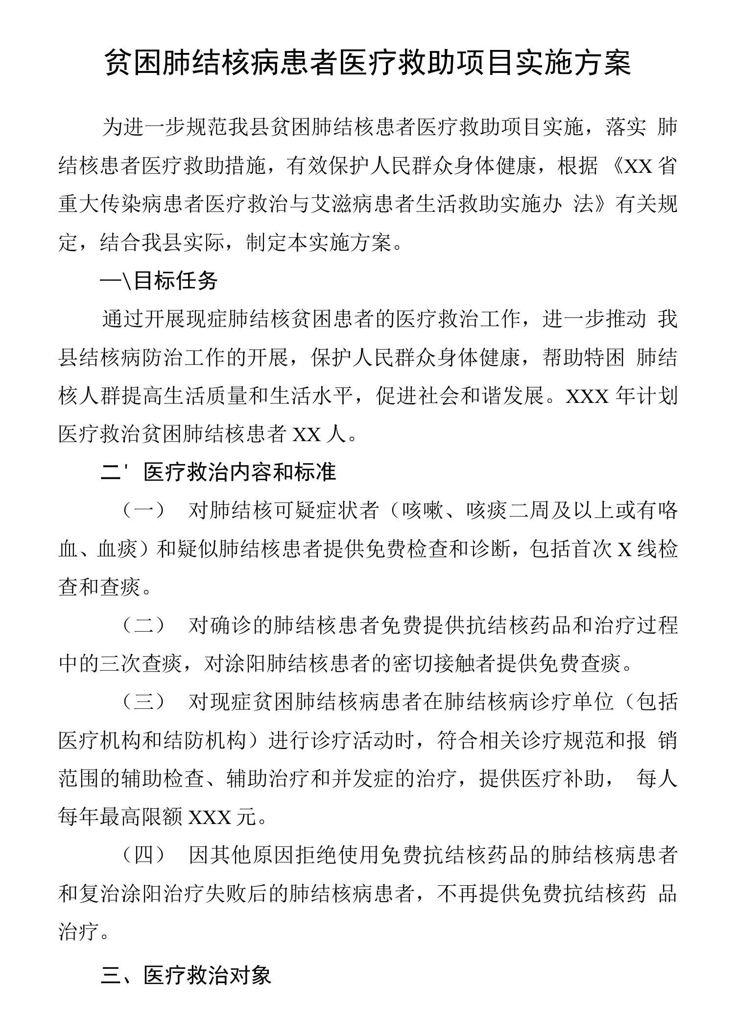 贫困肺结核病患者医疗救助项目实施方案