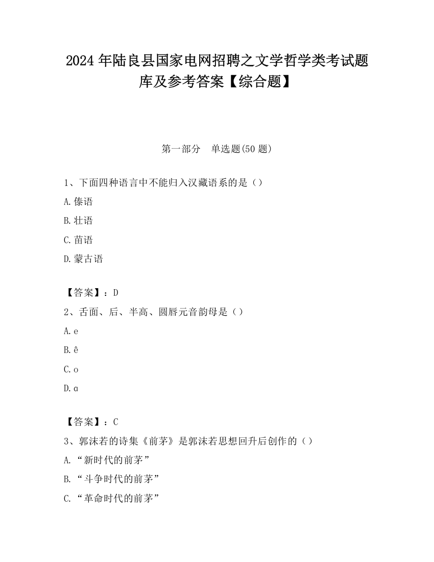 2024年陆良县国家电网招聘之文学哲学类考试题库及参考答案【综合题】