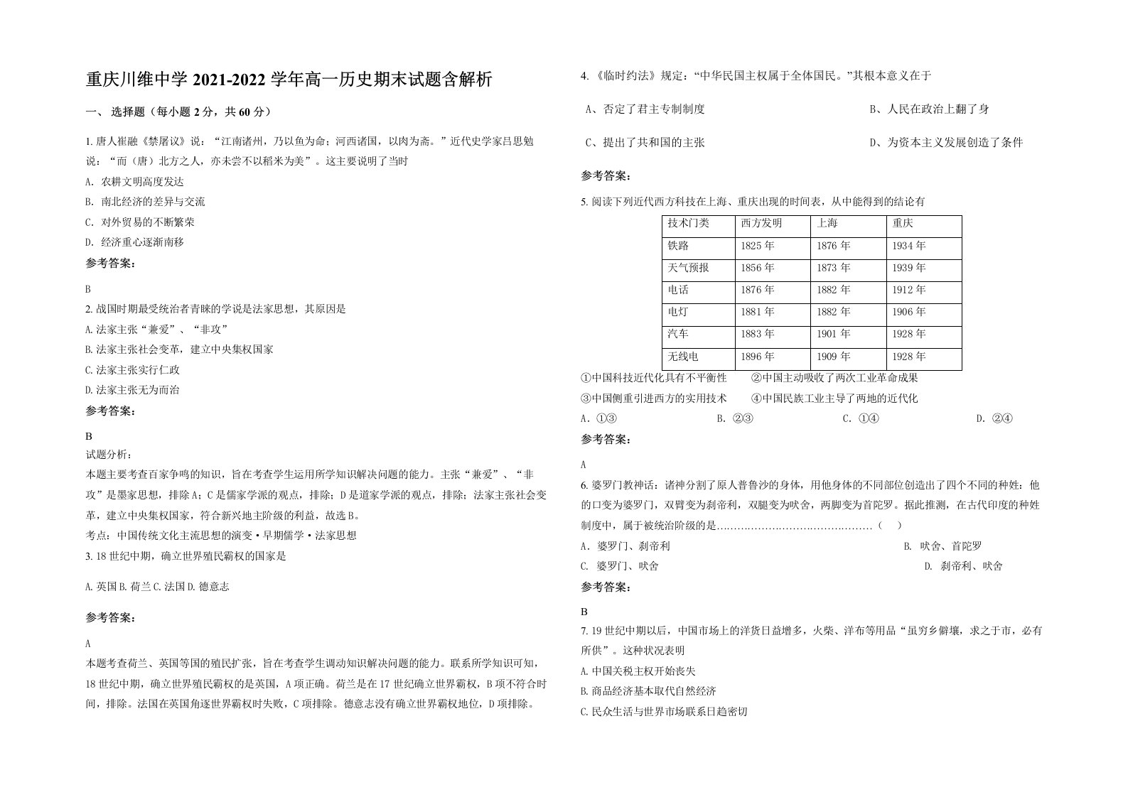 重庆川维中学2021-2022学年高一历史期末试题含解析