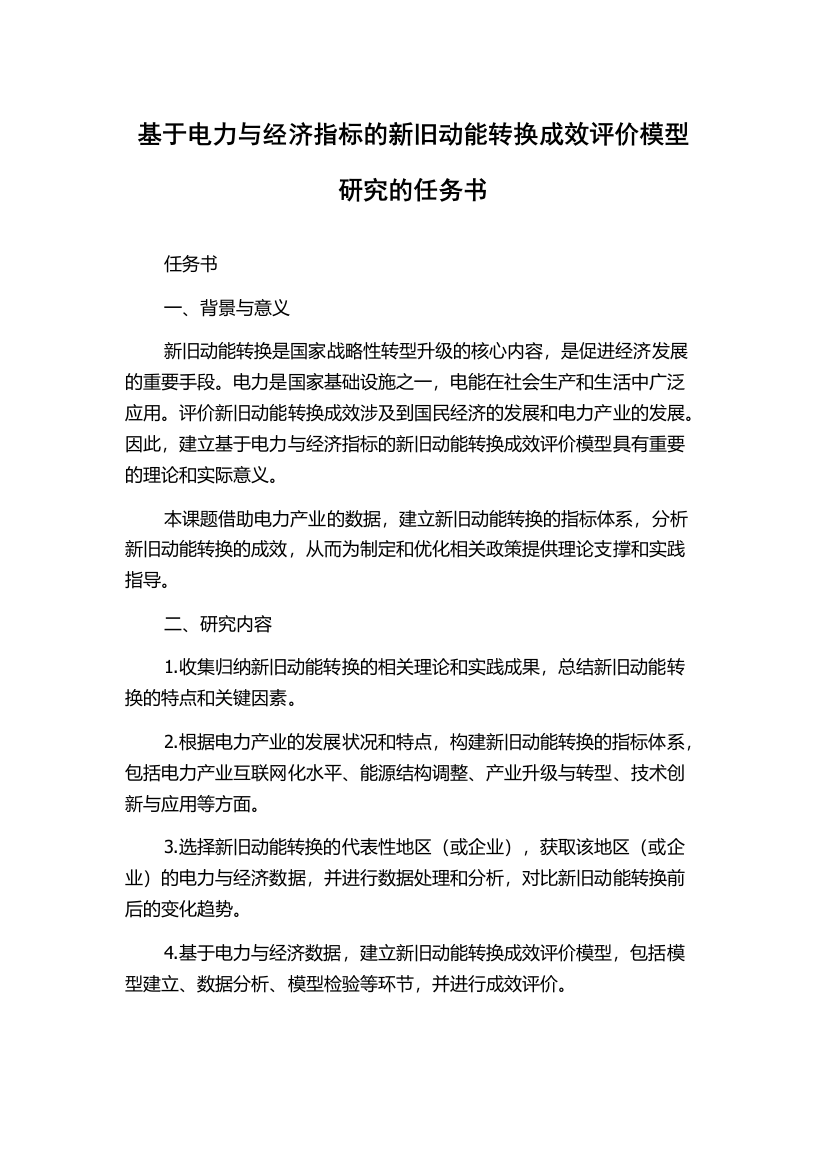 基于电力与经济指标的新旧动能转换成效评价模型研究的任务书