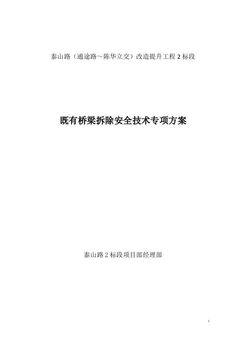 泰山路（通途路～陈华立交）改造提升工程2标桥梁拆除安全技术专项方案