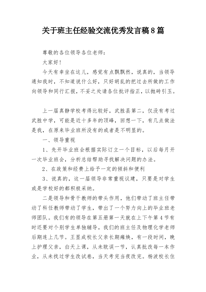 关于班主任经验交流优秀发言稿8篇