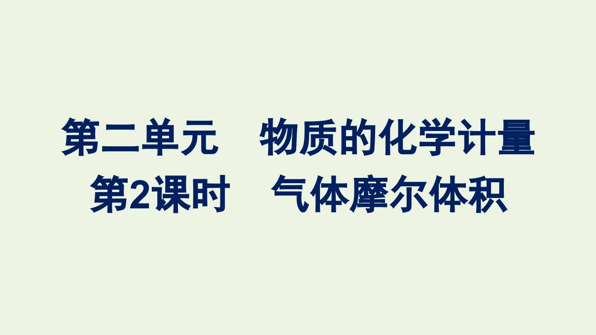 2021_2022学年新教材高中化学专题1物质的分类及计量第二单元第2课时气体摩尔体积课件苏教版必修第一册