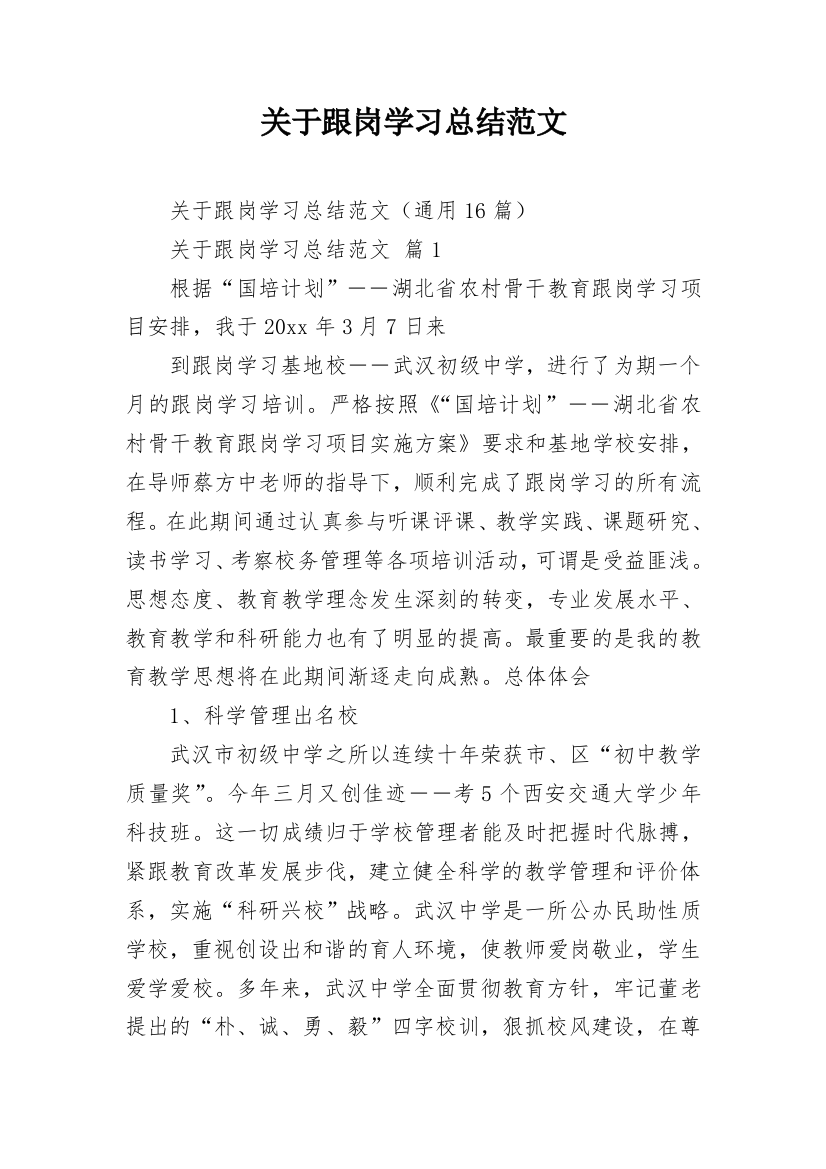 关于跟岗学习总结范文_1