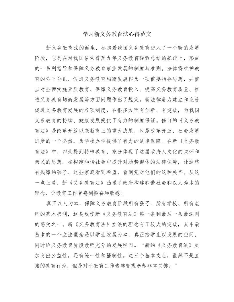 学习新义务教育法心得范文