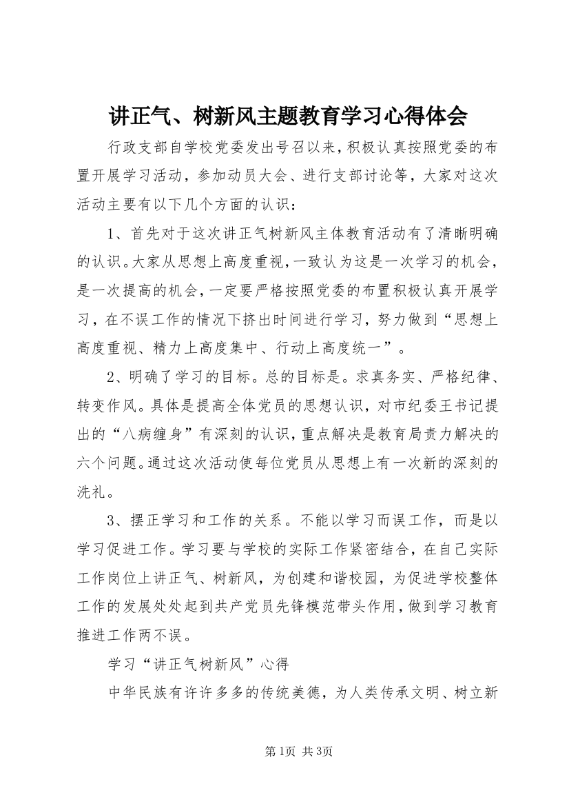 讲正气、树新风主题教育学习心得体会