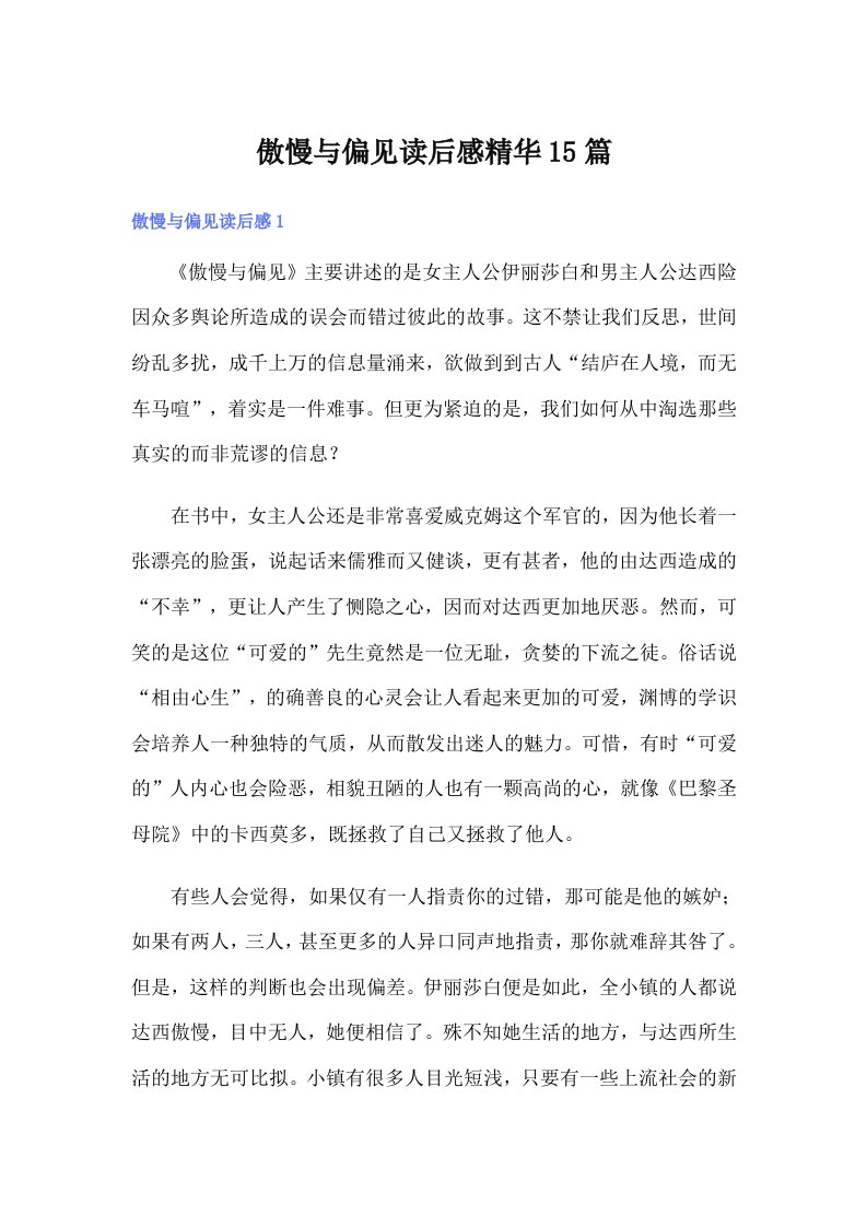 傲慢与偏见读后感精华15篇