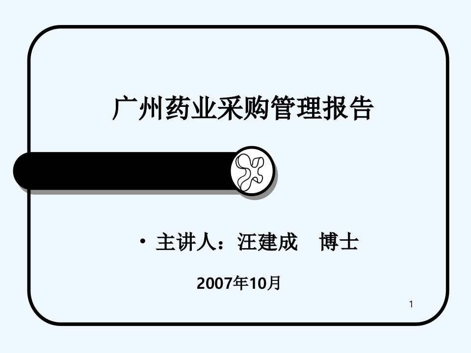药业采购管理报告课件