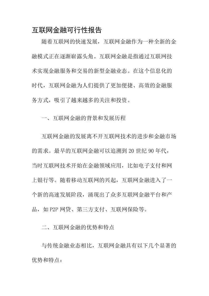 互联网金融可行性报告