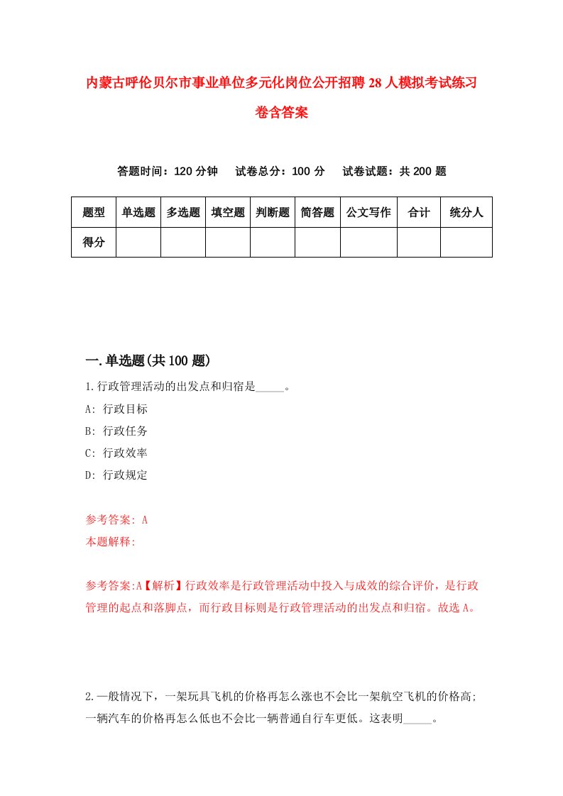 内蒙古呼伦贝尔市事业单位多元化岗位公开招聘28人模拟考试练习卷含答案6