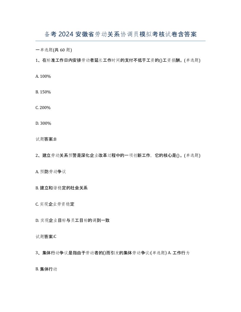 备考2024安徽省劳动关系协调员模拟考核试卷含答案