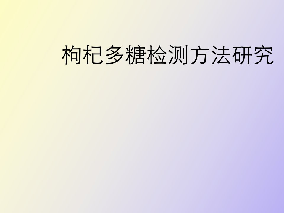 枸杞多糖检测方法研究