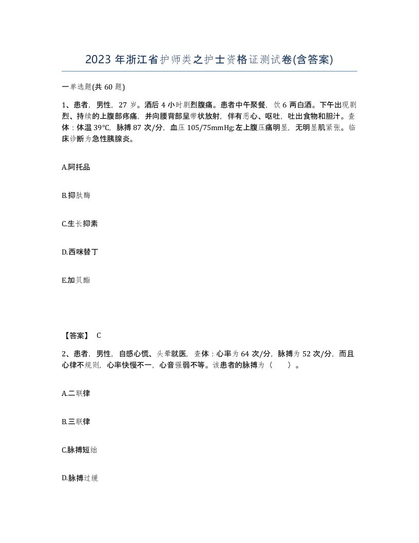 2023年浙江省护师类之护士资格证测试卷含答案