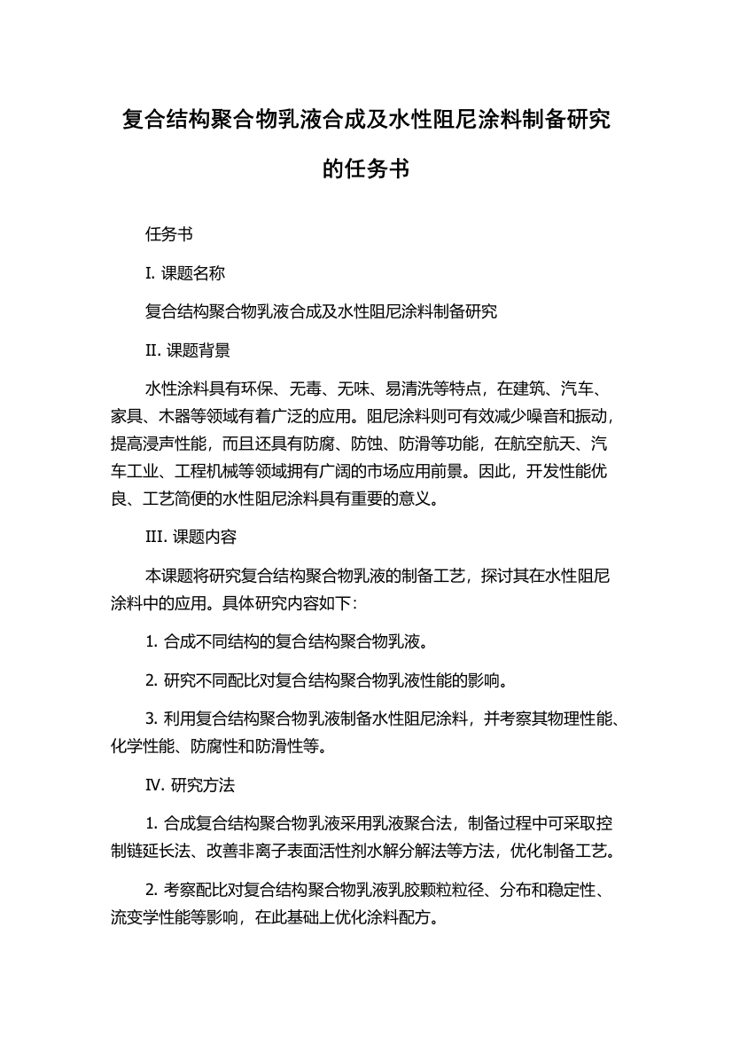 复合结构聚合物乳液合成及水性阻尼涂料制备研究的任务书