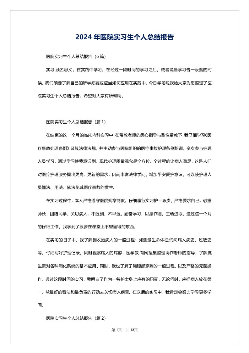 2024年医院实习生个人总结报告