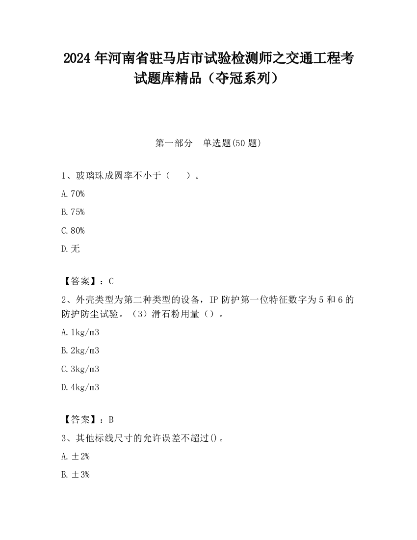 2024年河南省驻马店市试验检测师之交通工程考试题库精品（夺冠系列）