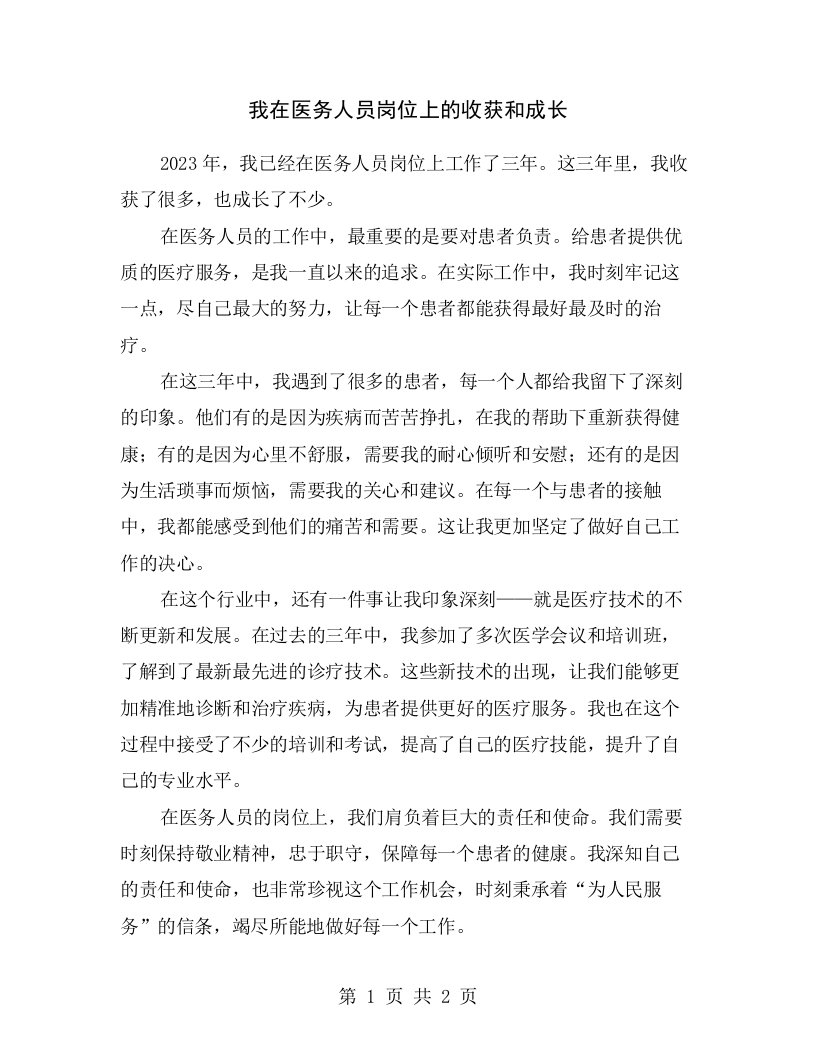 我在医务人员岗位上的收获和成长