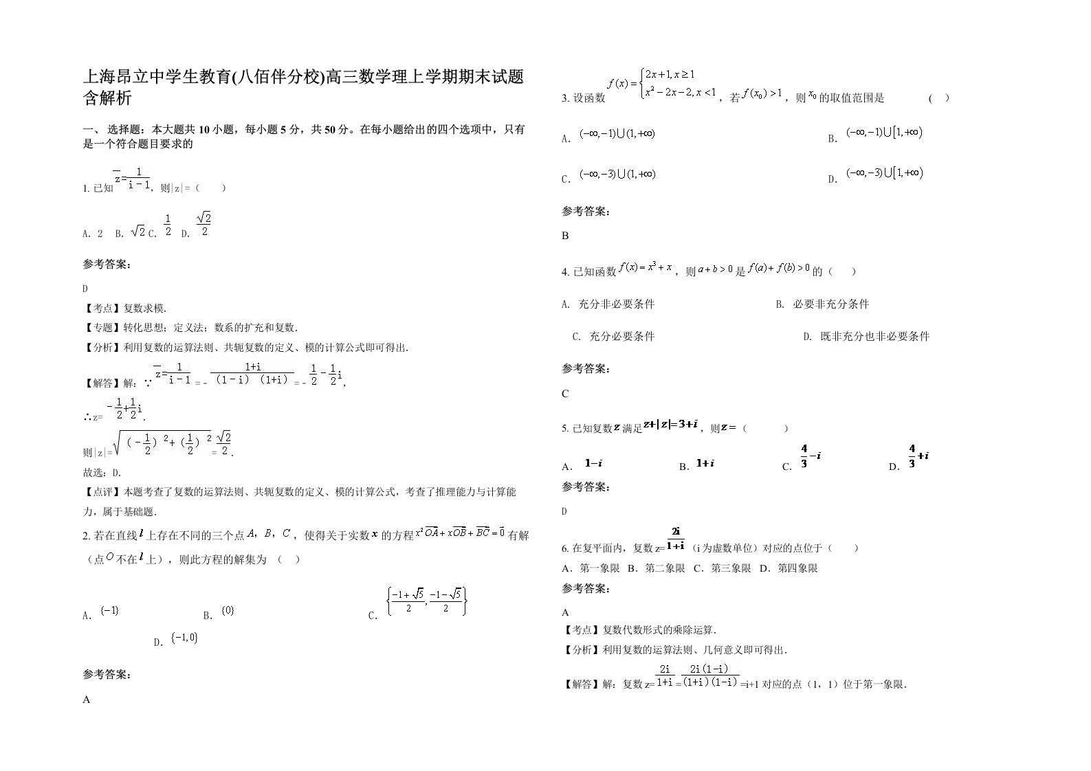 上海昂立中学生教育八佰伴分校高三数学理上学期期末试题含解析