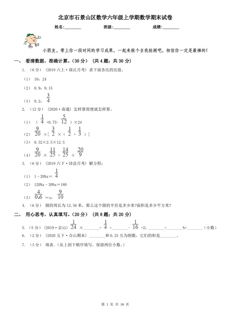 北京市石景山区数学六年级上学期数学期末试卷