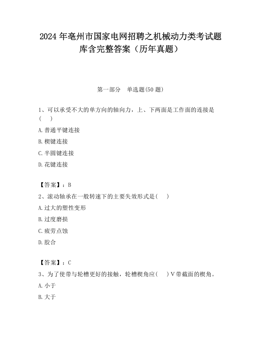 2024年亳州市国家电网招聘之机械动力类考试题库含完整答案（历年真题）