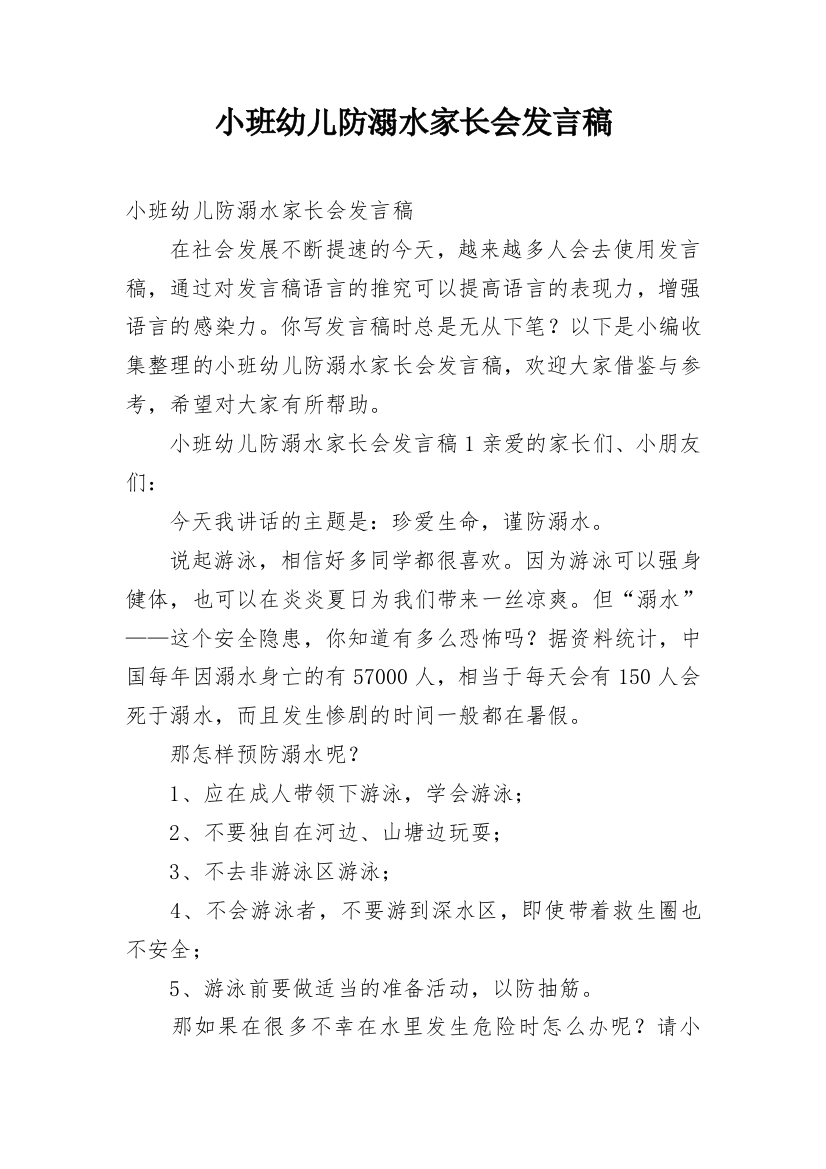 小班幼儿防溺水家长会发言稿