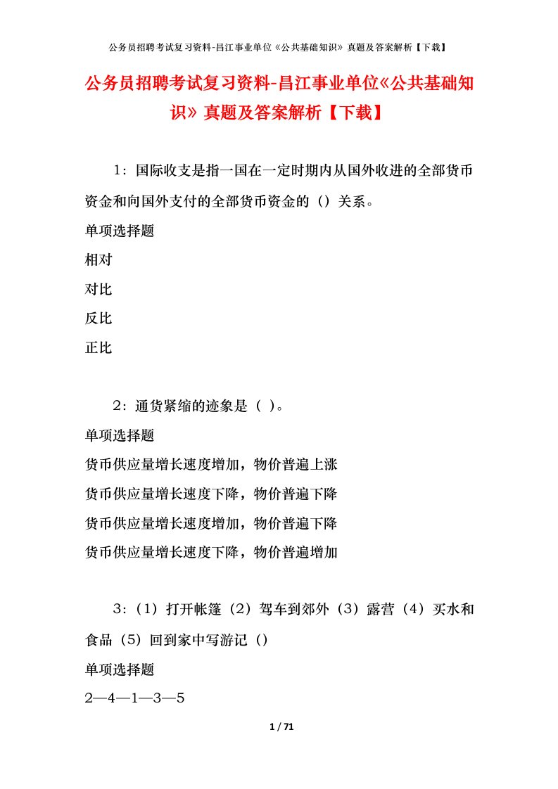 公务员招聘考试复习资料-昌江事业单位公共基础知识真题及答案解析下载