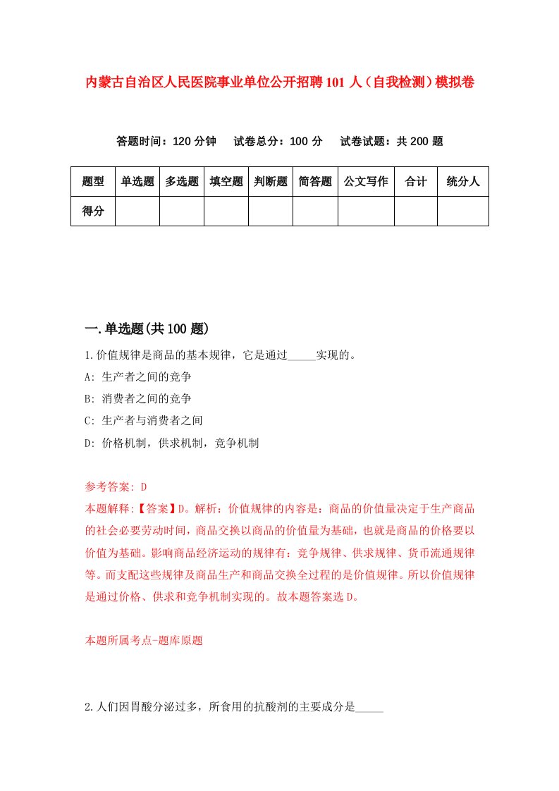 内蒙古自治区人民医院事业单位公开招聘101人自我检测模拟卷第9次