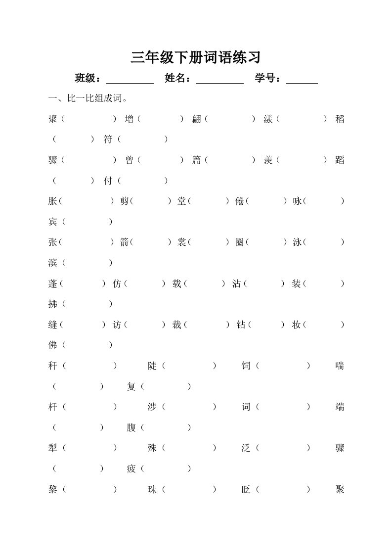 三年级下册形近字组词练习