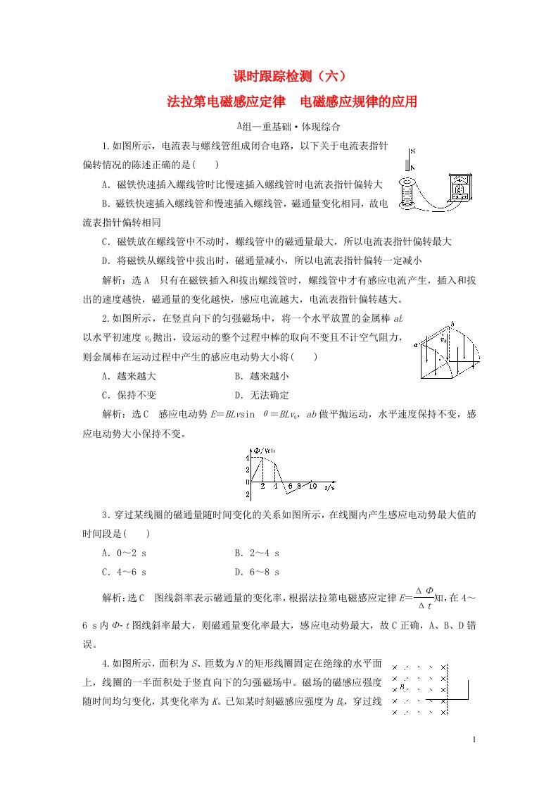 2022秋新教材高中物理课时跟踪检测六法拉第电磁感应定律电磁感应规律的应用粤教版选择性必修第二册